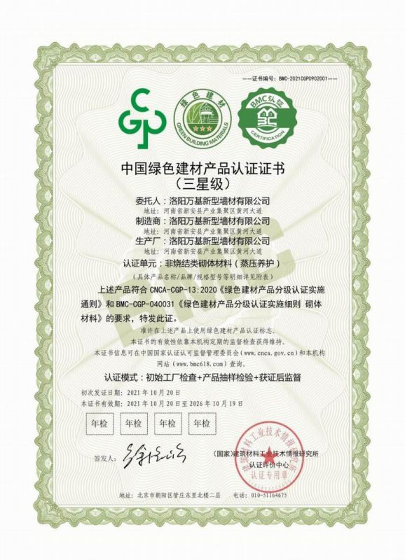 中国绿色建材产品认证证书